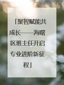 聚智赋能共成长——海曙区班主任开启专业进阶新征程