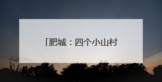 肥城：四个小山村共建共享新图景