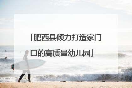 肥西县倾力打造家门口的高质量幼儿园