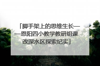 脚手架上的思维生长——恩阳四小教学教研组课改深水区探索纪实