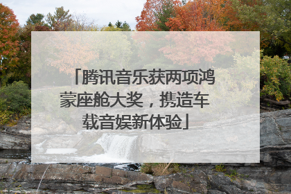 腾讯音乐获两项鸿蒙座舱大奖，携造车载音娱新体验