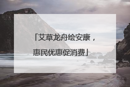 艾草龙舟绘安康，惠民优惠促消费