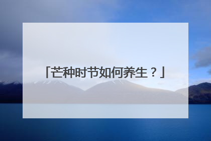 芒种时节如何养生？