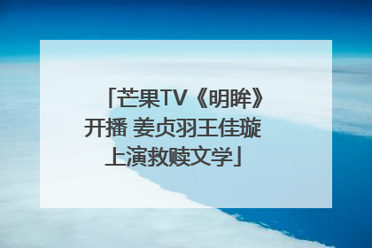 芒果TV《明眸》开播 姜贞羽王佳璇上演救赎文学