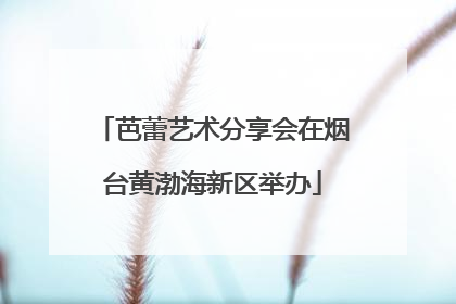 芭蕾艺术分享会在烟台黄渤海新区举办