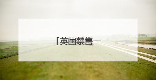 英国禁售一次性电子烟