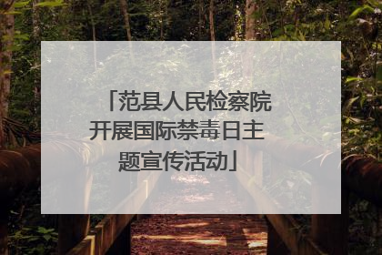 范县人民检察院开展国际禁毒日主题宣传活动