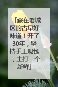 藏在老城区的古早好味道！开了30年，坚持手工现包，主打一个新鲜