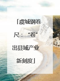 虞城钢卷尺：“卷”出县域产业新刻度