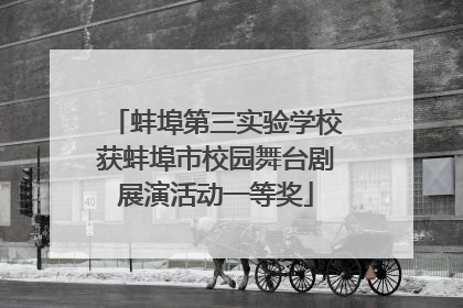 蚌埠第三实验学校获蚌埠市校园舞台剧展演活动一等奖