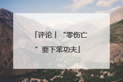 评论丨“零伤亡”要下笨功夫