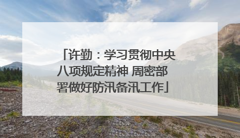 许勤：学习贯彻中央八项规定精神 周密部署做好防汛备汛工作