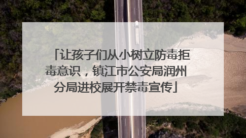 让孩子们从小树立防毒拒毒意识，镇江市公安局润州分局进校展开禁毒宣传