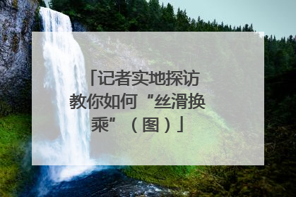 记者实地探访 教你如何“丝滑换乘”（图）