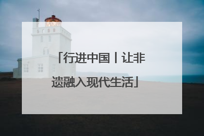 行进中国丨让非遗融入现代生活