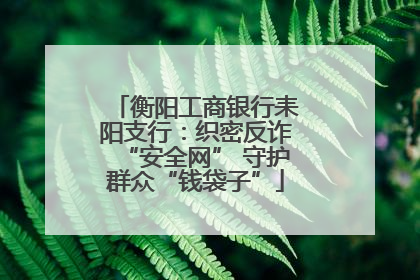 衡阳工商银行耒阳支行：织密反诈“安全网” 守护群众“钱袋子”