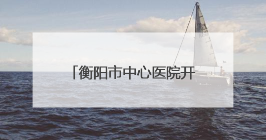 衡阳市中心医院开展女性整体康复与减重新技术交流
