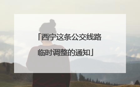 西宁这条公交线路临时调整的通知