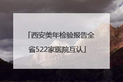 西安美年检验报告全省522家医院互认
