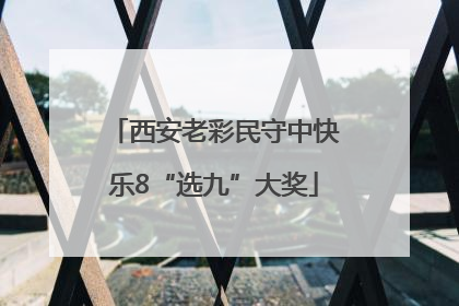 西安老彩民守中快乐8“选九”大奖