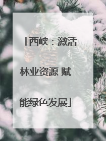 西峡：激活林业资源 赋能绿色发展