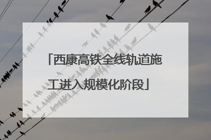 西康高铁全线轨道施工进入规模化阶段