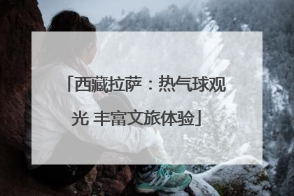 西藏拉萨：热气球观光 丰富文旅体验