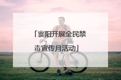 襄阳开展全民禁毒宣传月活动