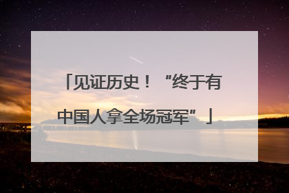 见证历史！“终于有中国人拿全场冠军”