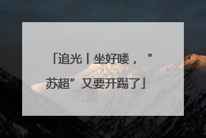 追光丨坐好喽,“苏超”又要开踢了