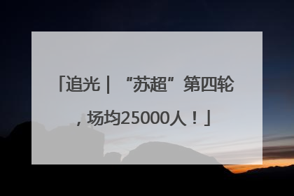 追光｜“苏超”第四轮，场均25000人！