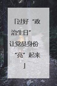 过好“政治生日” 让党员身份“亮”起来