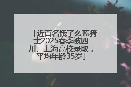 近百名饿了么蓝骑士2025春季被四川、上海高校录取，平均年龄35岁