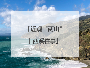 近观“两山”丨西溪往事