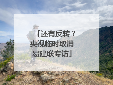 还有反转？央视临时取消易建联专访