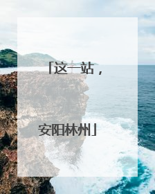 这一站，安阳林州