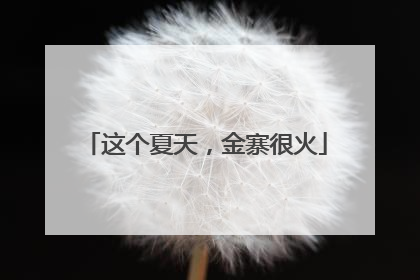 这个夏天，金寨很火
