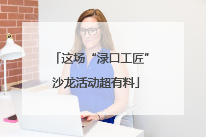 这场“渌口工匠”沙龙活动超有料