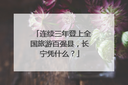 连续三年登上全国旅游百强县，长宁凭什么？