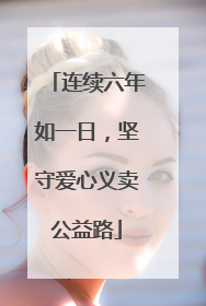 连续六年如一日，坚守爱心义卖公益路