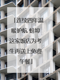 连续四年温暖护航 蚌埠这家饭店为考生再送上免费午餐