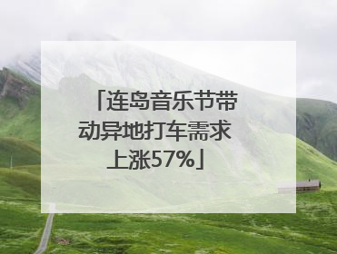 连岛音乐节带动异地打车需求上涨57%