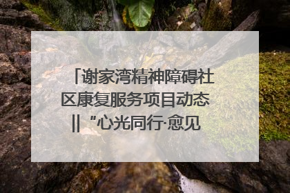 谢家湾精神障碍社区康复服务项目动态‖“心光同行·愈见美好——公益讲堂与健康义诊”活动