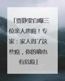 贾静雯自曝三位亲人患癌！专家：家人得了这些癌，你的确也有危险