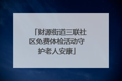 财源街道三联社区免费体检活动守护老人安康