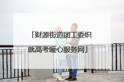 财源街道团工委织就高考暖心服务网