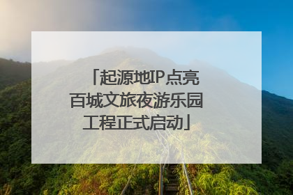 起源地IP点亮百城文旅夜游乐园工程正式启动