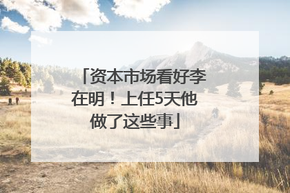 资本市场看好李在明！上任5天他做了这些事