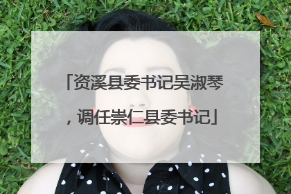 资溪县委书记吴淑琴，调任崇仁县委书记