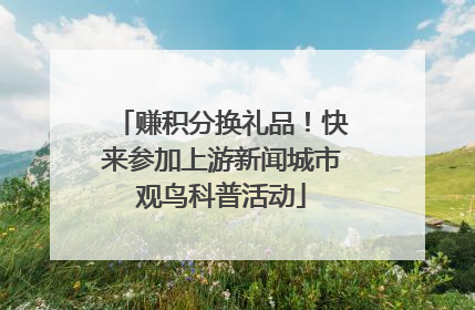 赚积分换礼品！快来参加上游新闻城市观鸟科普活动